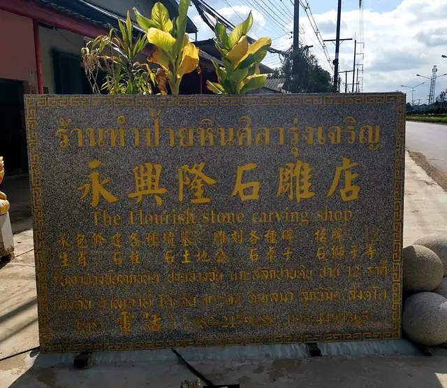 永興隆石雕店招牌,花岗岩描金刻字